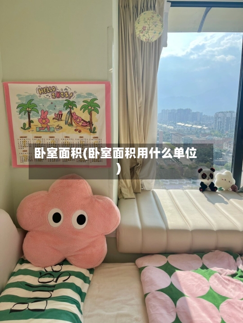 卧室面积(卧室面积用什么单位)-第1张图片