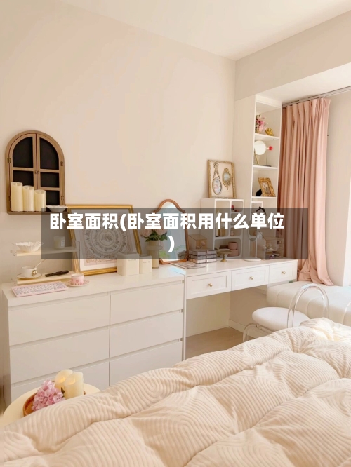卧室面积(卧室面积用什么单位)-第2张图片