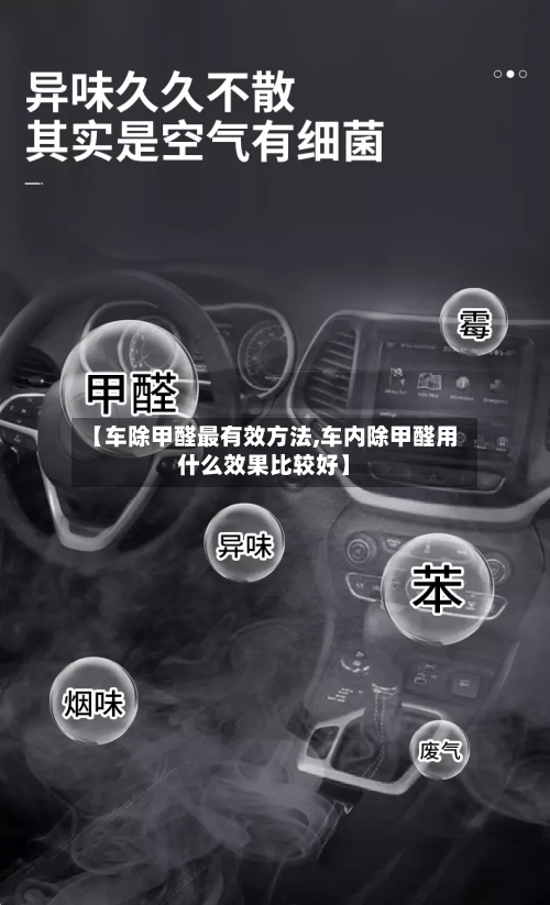 【车除甲醛最有效方法,车内除甲醛用什么效果比较好】-第3张图片