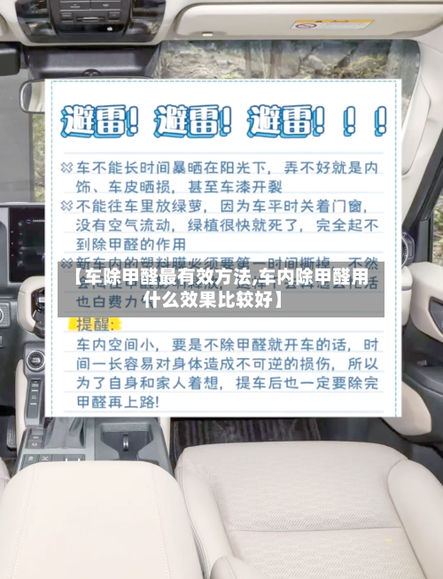 【车除甲醛最有效方法,车内除甲醛用什么效果比较好】-第2张图片