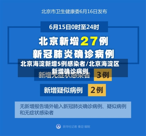 北京海淀新增5例感染者/北京海淀区新增确诊病例-第2张图片
