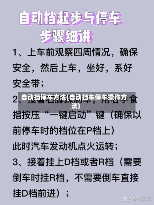 自动挡停车方法(自动挡车停车操作方法)-第1张图片