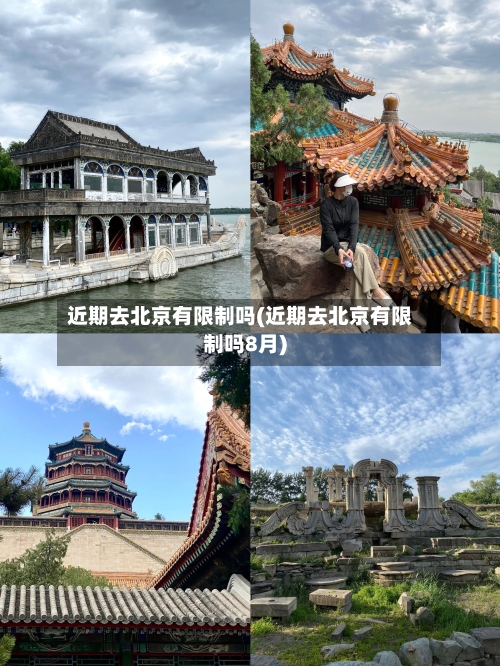 近期去北京有限制吗(近期去北京有限制吗8月)-第1张图片