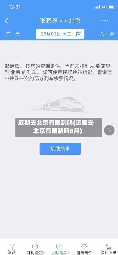 近期去北京有限制吗(近期去北京有限制吗8月)-第2张图片