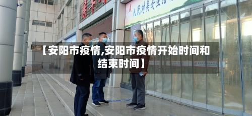 【安阳市疫情,安阳市疫情开始时间和结束时间】-第1张图片