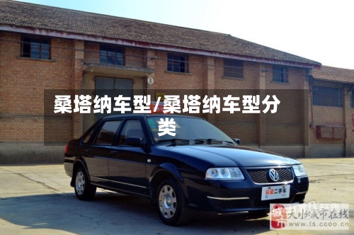 桑塔纳车型/桑塔纳车型分类-第1张图片