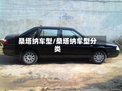 桑塔纳车型/桑塔纳车型分类-第2张图片
