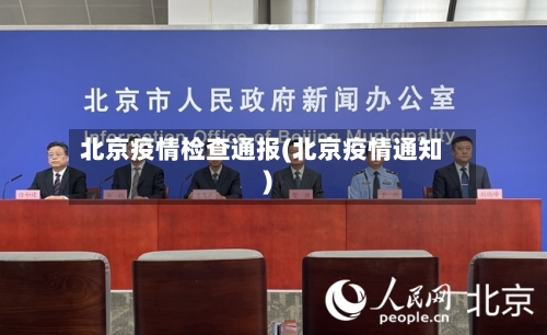 北京疫情检查通报(北京疫情通知)-第2张图片