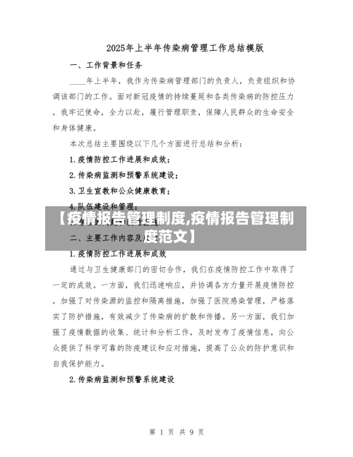 【疫情报告管理制度,疫情报告管理制度范文】-第1张图片