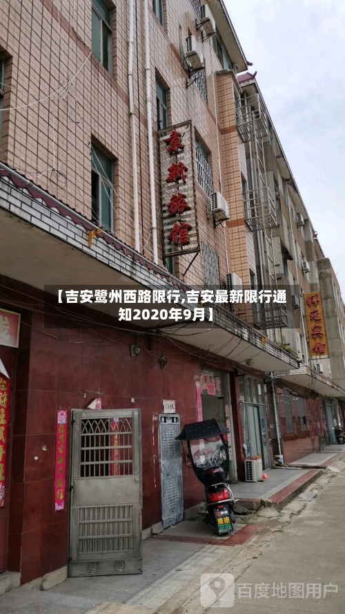 【吉安鹭州西路限行,吉安最新限行通知2020年9月】-第1张图片
