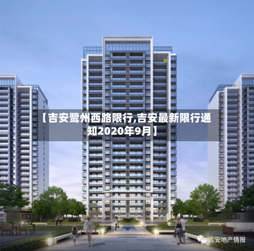 【吉安鹭州西路限行,吉安最新限行通知2020年9月】-第3张图片