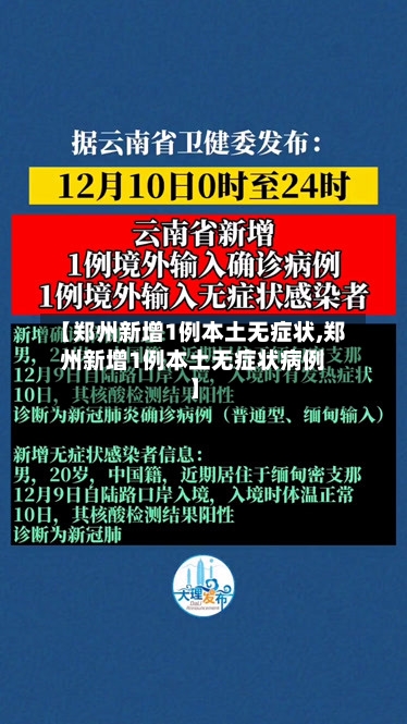 【郑州新增1例本土无症状,郑州新增1例本土无症状病例】-第2张图片