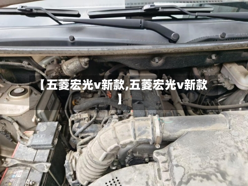 【五菱宏光v新款,五菱宏光v新款】-第1张图片
