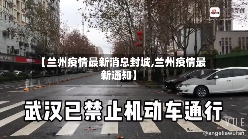【兰州疫情最新消息封城,兰州疫情最新通知】-第2张图片