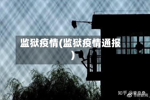 监狱疫情(监狱疫情通报)-第1张图片