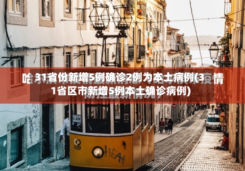 31省份新增5例确诊2例为本土病例(31省区市新增5例本土确诊病例)-第2张图片
