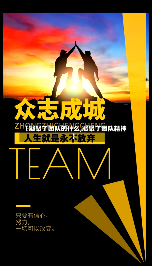 【凝聚了团队的什么,凝聚了团队精神】-第2张图片