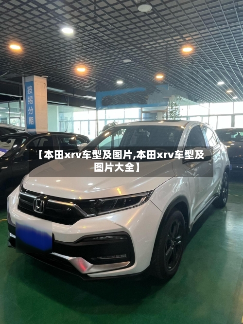 【本田xrv车型及图片,本田xrv车型及图片大全】-第3张图片