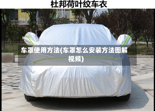 车罩使用方法(车罩怎么安装方法图解视频)-第1张图片