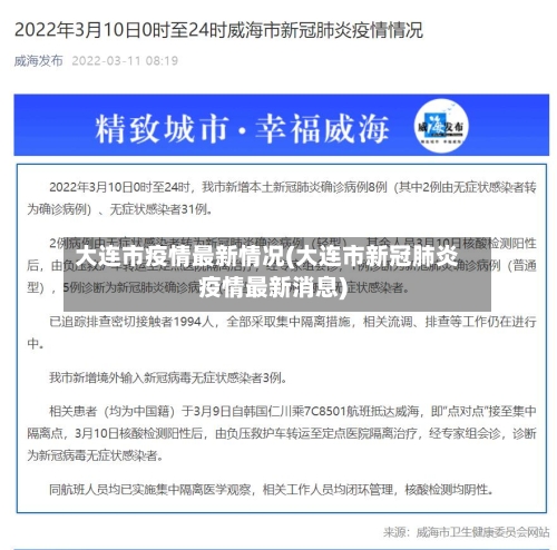 大连市疫情最新情况(大连市新冠肺炎疫情最新消息)-第1张图片