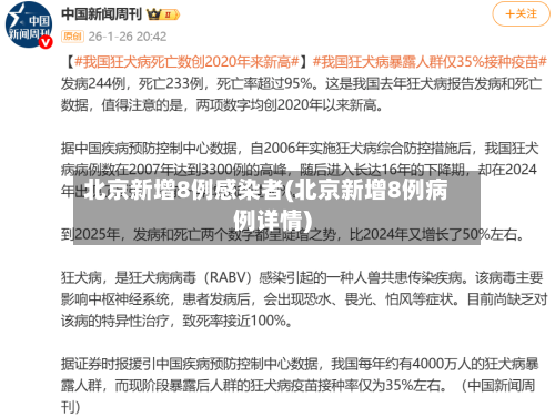 北京新增8例感染者(北京新增8例病例详情)-第1张图片