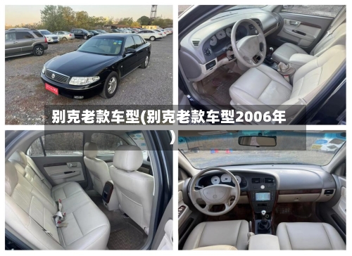 别克老款车型(别克老款车型2006年)-第1张图片