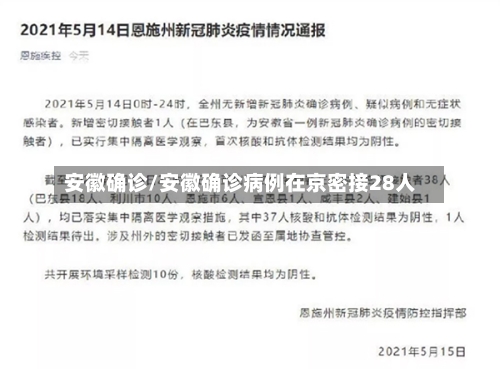 安徽确诊/安徽确诊病例在京密接28人-第2张图片