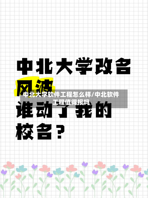 中北大学软件工程怎么样/中北软件工程值得报吗-第1张图片
