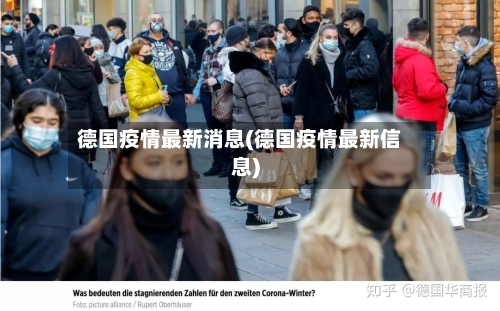 德国疫情最新消息(德国疫情最新信息)-第1张图片
