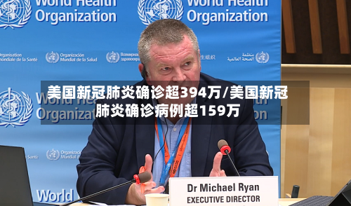 美国新冠肺炎确诊超394万/美国新冠肺炎确诊病例超159万-第3张图片