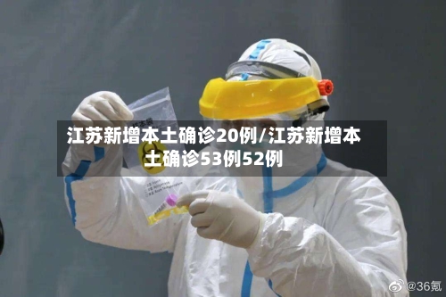 江苏新增本土确诊20例/江苏新增本土确诊53例52例-第2张图片