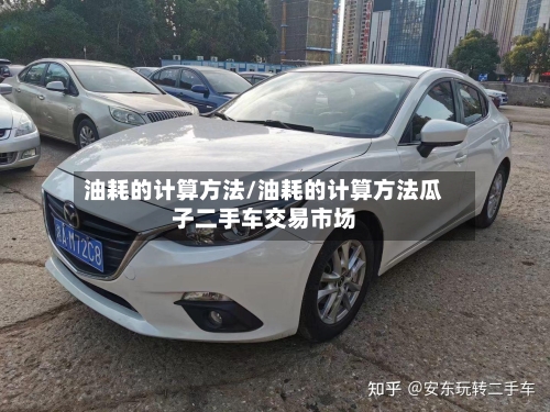 油耗的计算方法/油耗的计算方法瓜子二手车交易市场-第1张图片