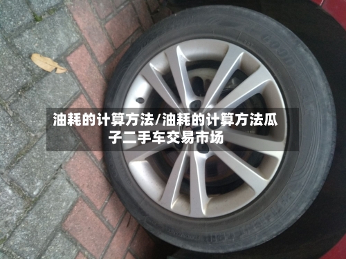 油耗的计算方法/油耗的计算方法瓜子二手车交易市场-第2张图片