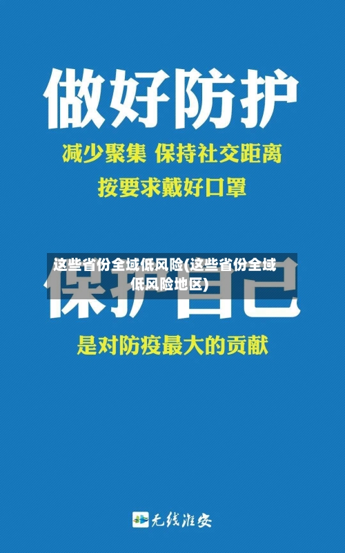 这些省份全域低风险(这些省份全域低风险地区)-第2张图片