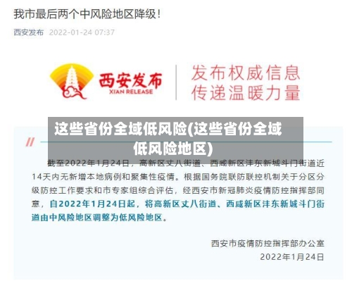 这些省份全域低风险(这些省份全域低风险地区)