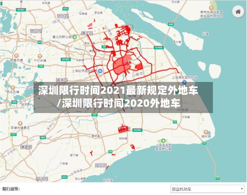 深圳限行时间2021最新规定外地车/深圳限行时间2020外地车-第1张图片