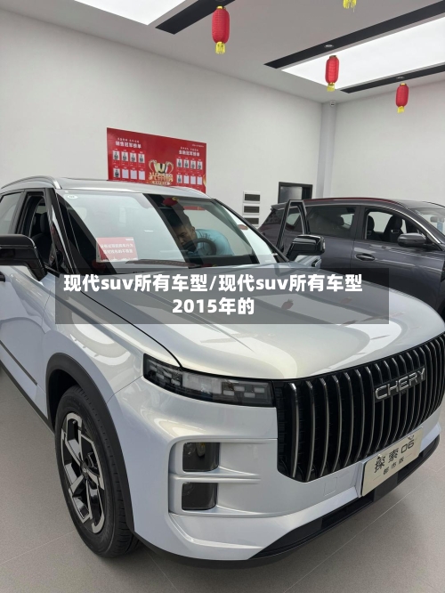 现代suv所有车型/现代suv所有车型2015年的-第1张图片