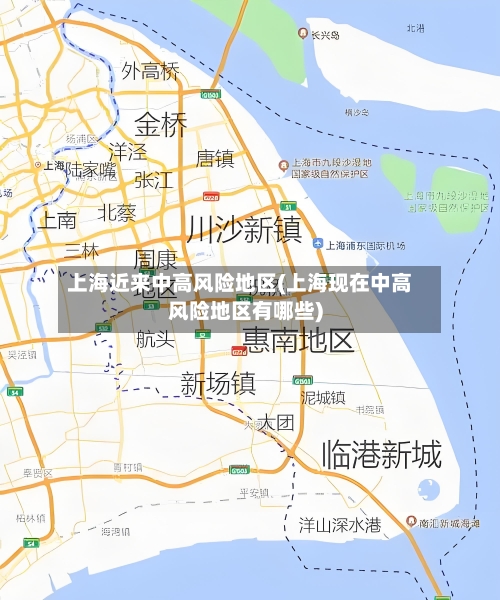 上海近来中高风险地区(上海现在中高风险地区有哪些)