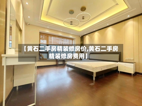 【黄石二手房精装修房价,黄石二手房精装修房费用】-第2张图片