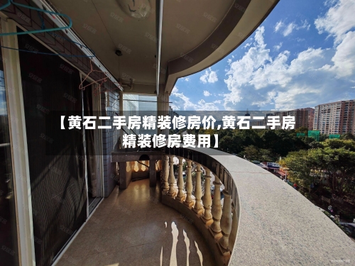【黄石二手房精装修房价,黄石二手房精装修房费用】-第1张图片