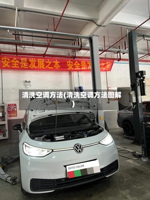 清洗空调方法(清洗空调方法图解)-第2张图片