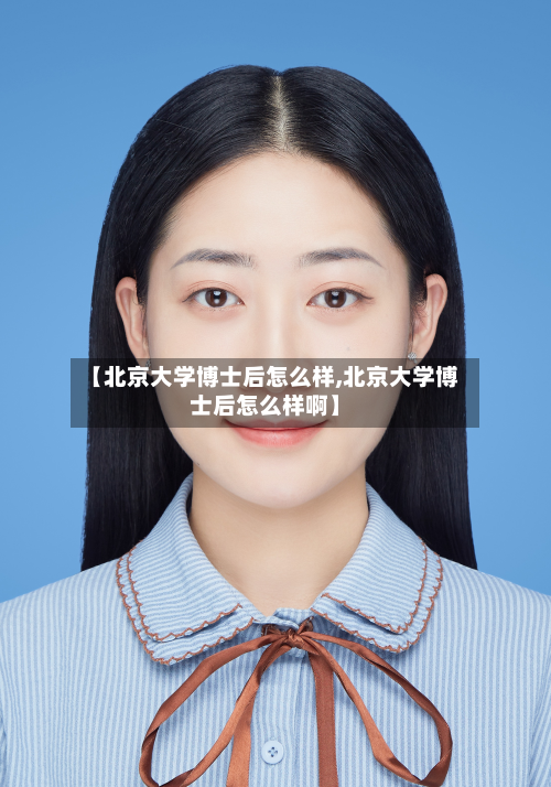 【北京大学博士后怎么样,北京大学博士后怎么样啊】-第1张图片
