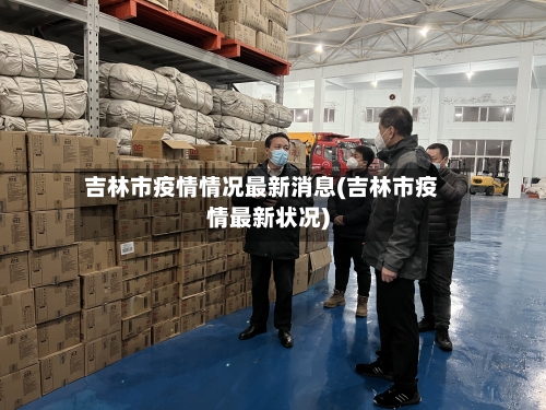 吉林市疫情情况最新消息(吉林市疫情最新状况)