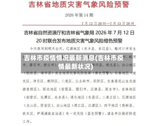 吉林市疫情情况最新消息(吉林市疫情最新状况)-第3张图片