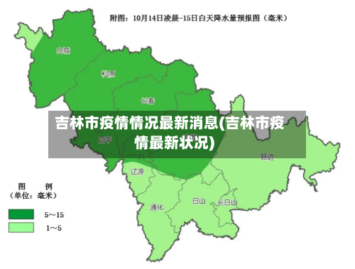 吉林市疫情情况最新消息(吉林市疫情最新状况)-第2张图片