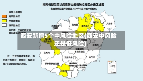 西安新增5个中风险地区(西安中风险还是低风险)-第1张图片