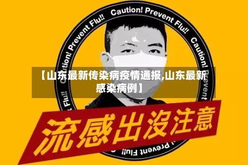 【山东最新传染病疫情通报,山东最新感染病例】