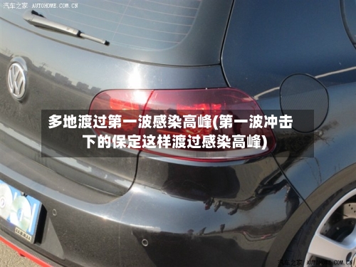 多地渡过第一波感染高峰(第一波冲击下的保定这样渡过感染高峰)-第1张图片