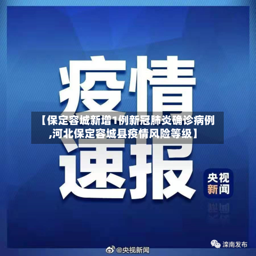 【保定容城新增1例新冠肺炎确诊病例,河北保定容城县疫情风险等级】-第2张图片