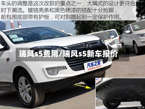 瑞风s5费用/瑞风s5新车报价-第1张图片